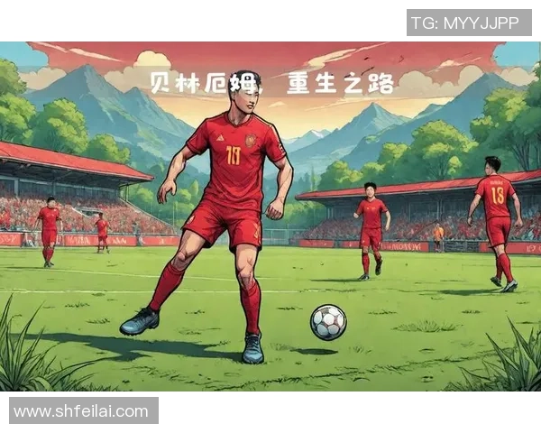 贝林厄姆：年轻天才如何在足球世界中崭露头角与未来发展潜力分析