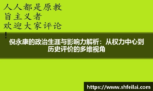 倪永康的政治生涯与影响力解析：从权力中心到历史评价的多维视角