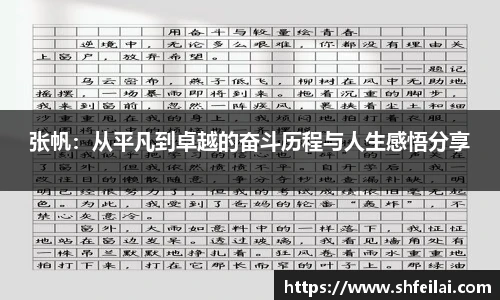 张帆：从平凡到卓越的奋斗历程与人生感悟分享
