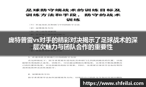 庞特普雷vs对手的精彩对决揭示了足球战术的深层次魅力与团队合作的重要性